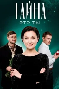 Тайна — это ты
